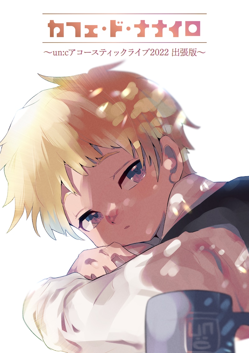 「カフェ・ド・ナナイロ ～un:cアコースティックライブ2022 出張版～」ビジュアル（Illustration by un:c）