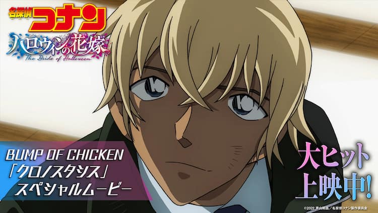 劇場版 名探偵コナン 本編を使用 Bump Of Chickenによる主題歌の特別映像 動画あり コミックナタリー