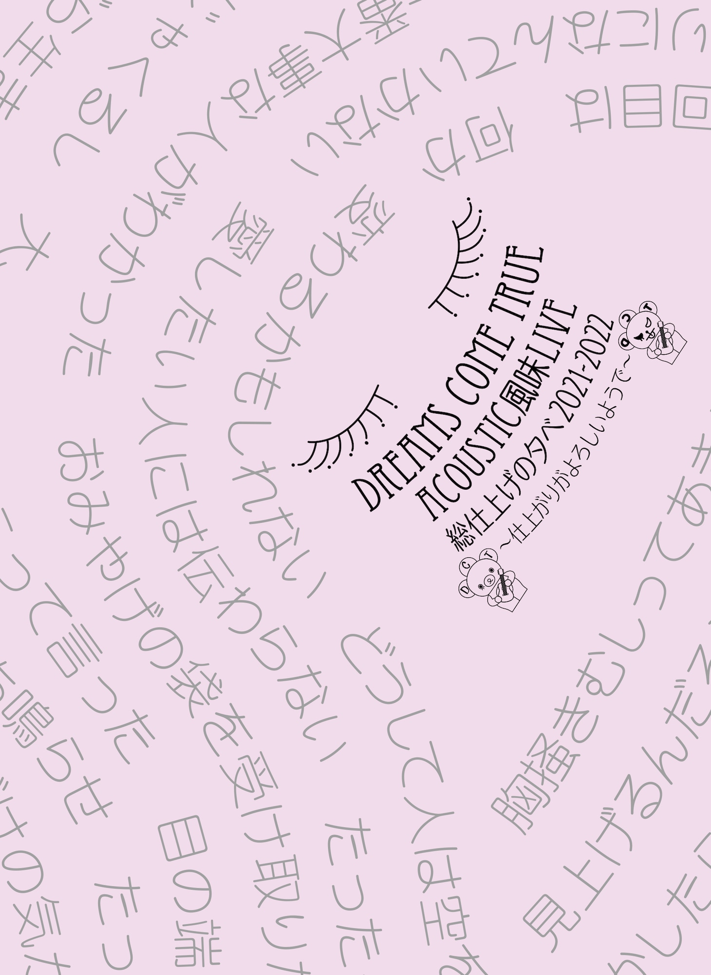 DREAMS COME TRUE「DREAMS COME TRUE ACOUSTIC風味LIVE 総仕上げの夕べ 2021/2022 ～仕上がりがよろしいようで～」ジャケット