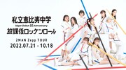 エビ中デビュー10周年ツーマンツアー「放課後ロッケンロール」10公演開催
