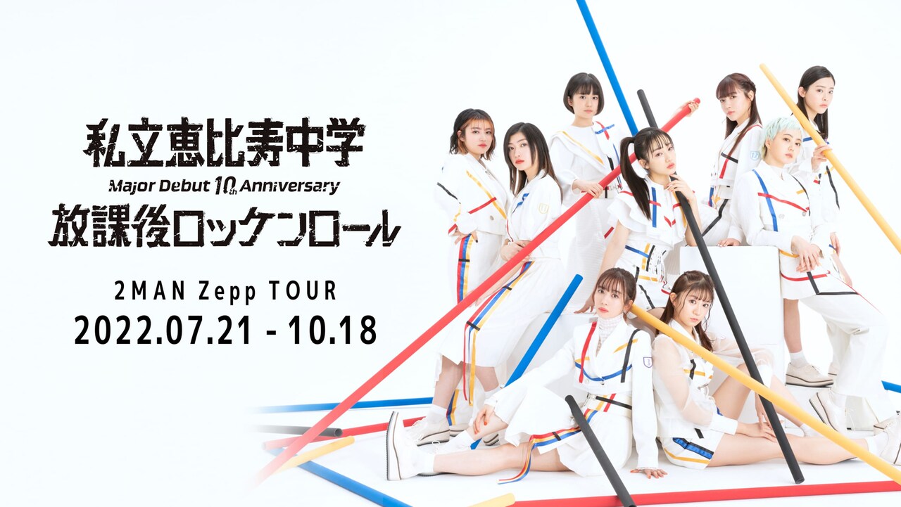 「私立恵比寿中学 Major Debut 10th Anniversary 2MAN Zepp TOUR『放課後ロッケンロール』」ビジュアル