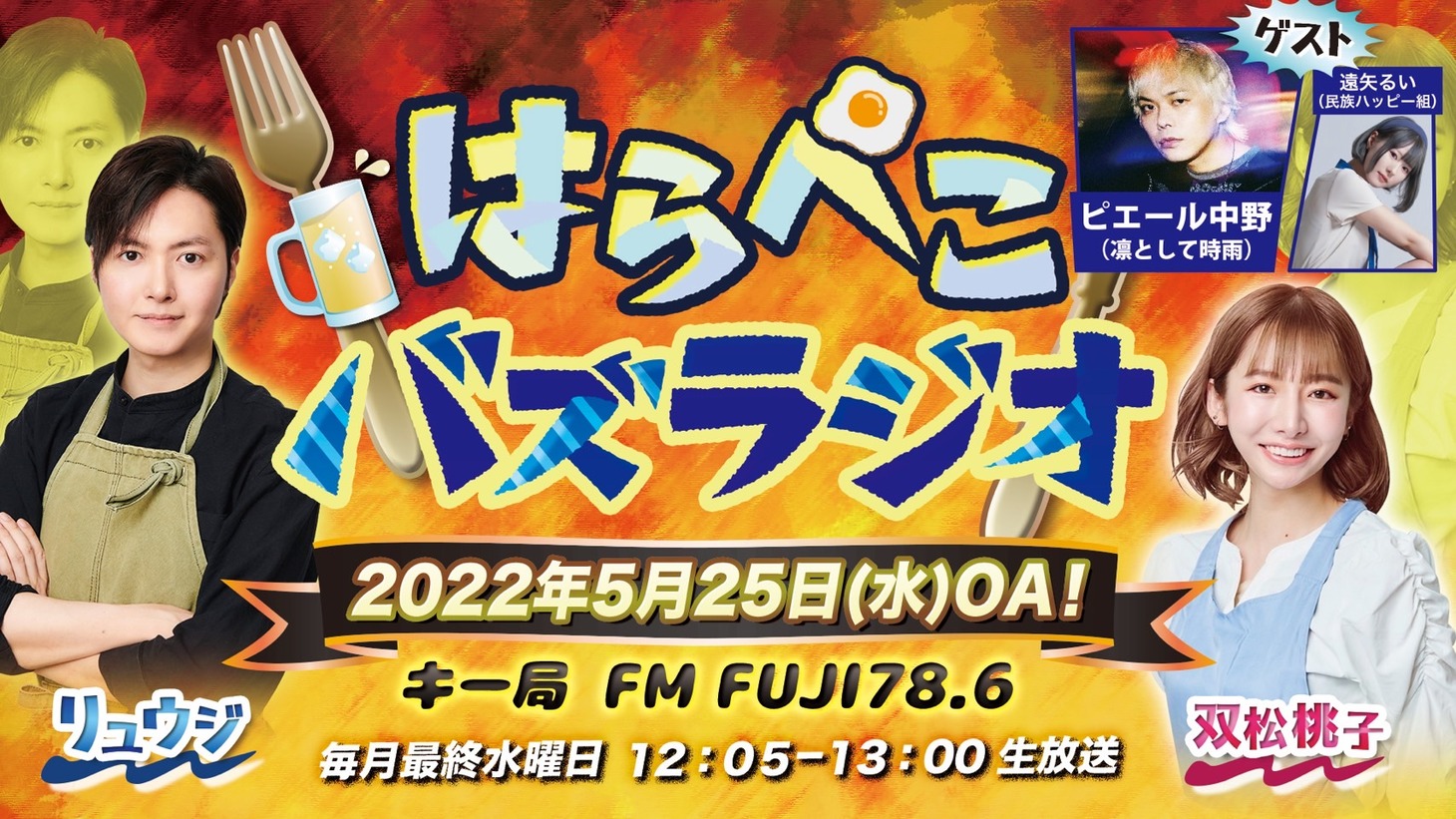 「はらぺこバズラジオ」第2回告知ビジュアル