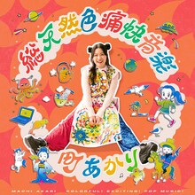 町あかり「総天然色痛快音楽」ジャケット