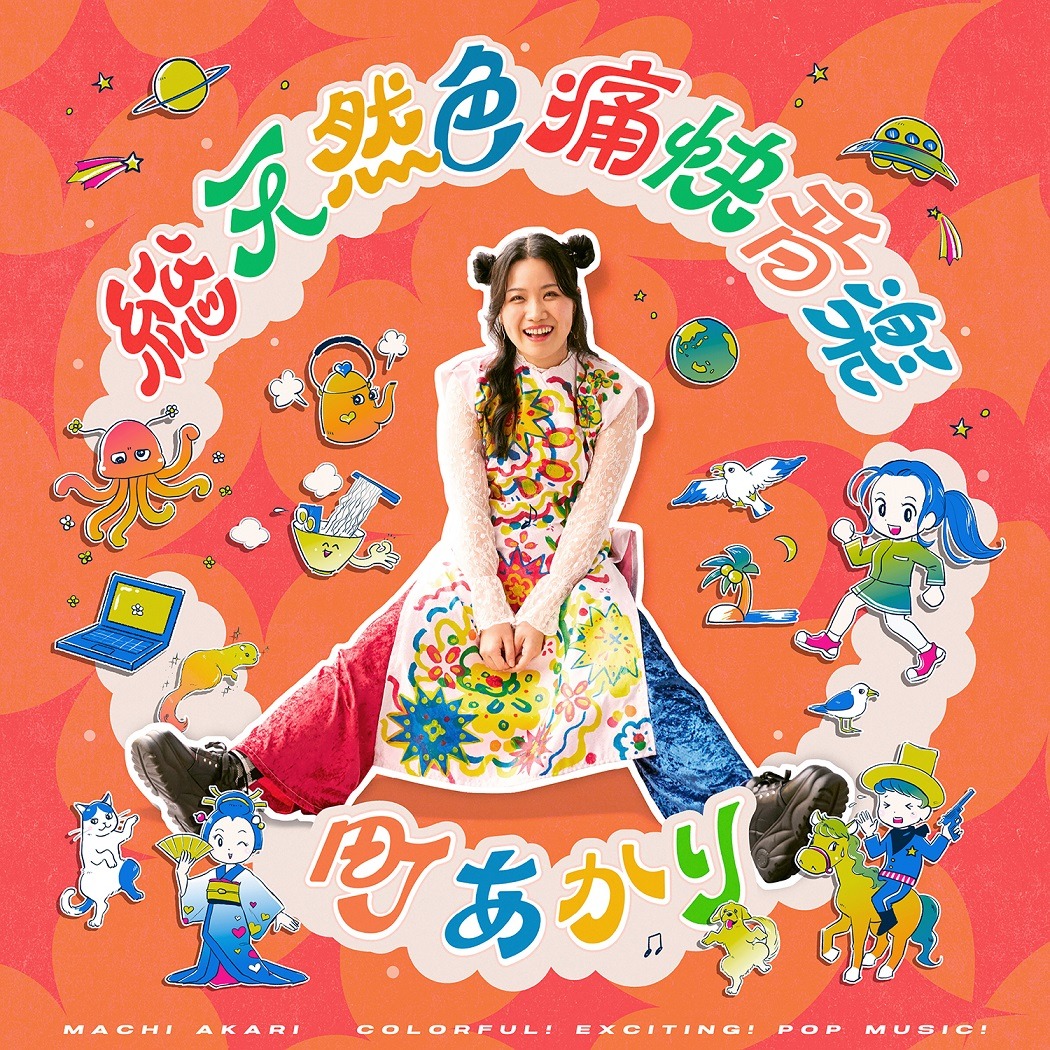町あかり「総天然色痛快音楽」ジャケット