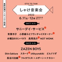OTO TO TABI presents「しゃけ音楽会 2022」告知ビジュアル