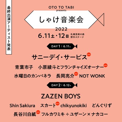 OTO TO TABI presents「しゃけ音楽会 2022」告知ビジュアル