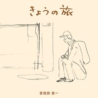 曽我部恵一「きょうの旅」配信ジャケット