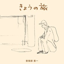 曽我部恵一「きょうの旅」配信ジャケット