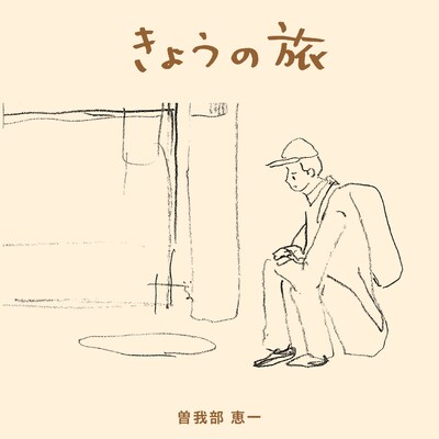 曽我部恵一「きょうの旅」配信ジャケット