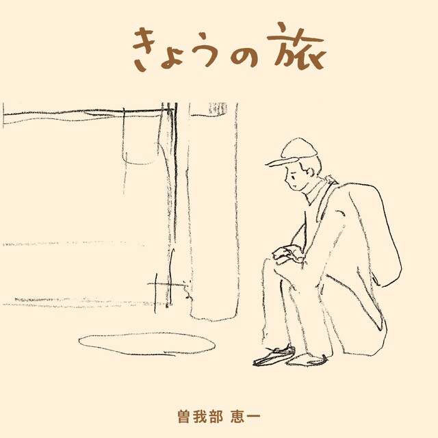 曽我部恵一「きょうの旅」配信ジャケット