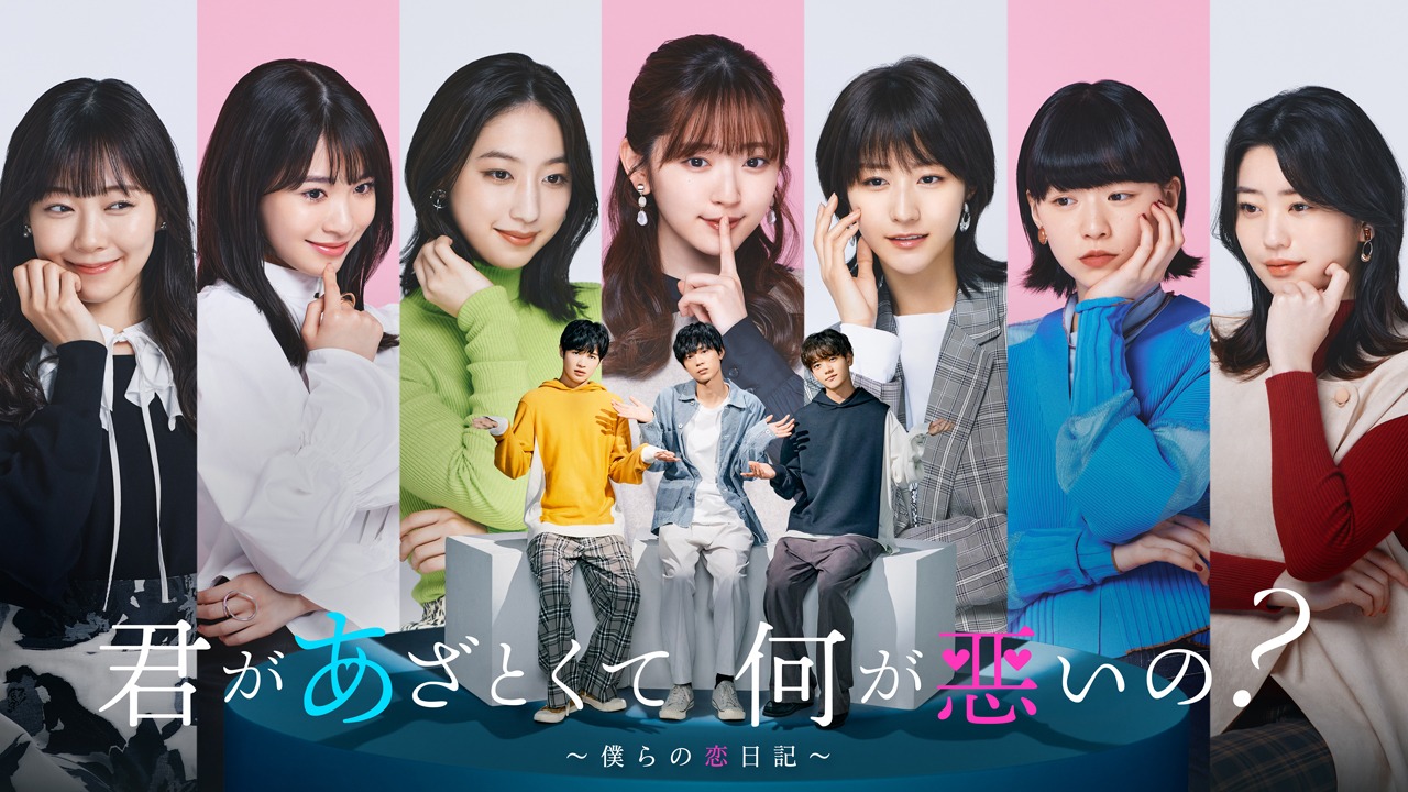 「君があざとくて何が悪いの？～僕らの恋日記～」ビジュアル (c)テレビ朝日