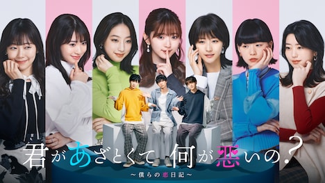 「君があざとくて何が悪いの？～僕らの恋日記～」ビジュアル (c)テレビ朝日