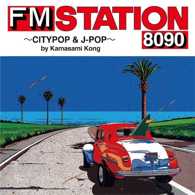V.A.「FM STATION 8090 ～CITYPOP & J-POP～ by Kamasami Kong」ジャケット
