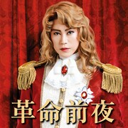 氷川きよし「革命前夜」配信ジャケット