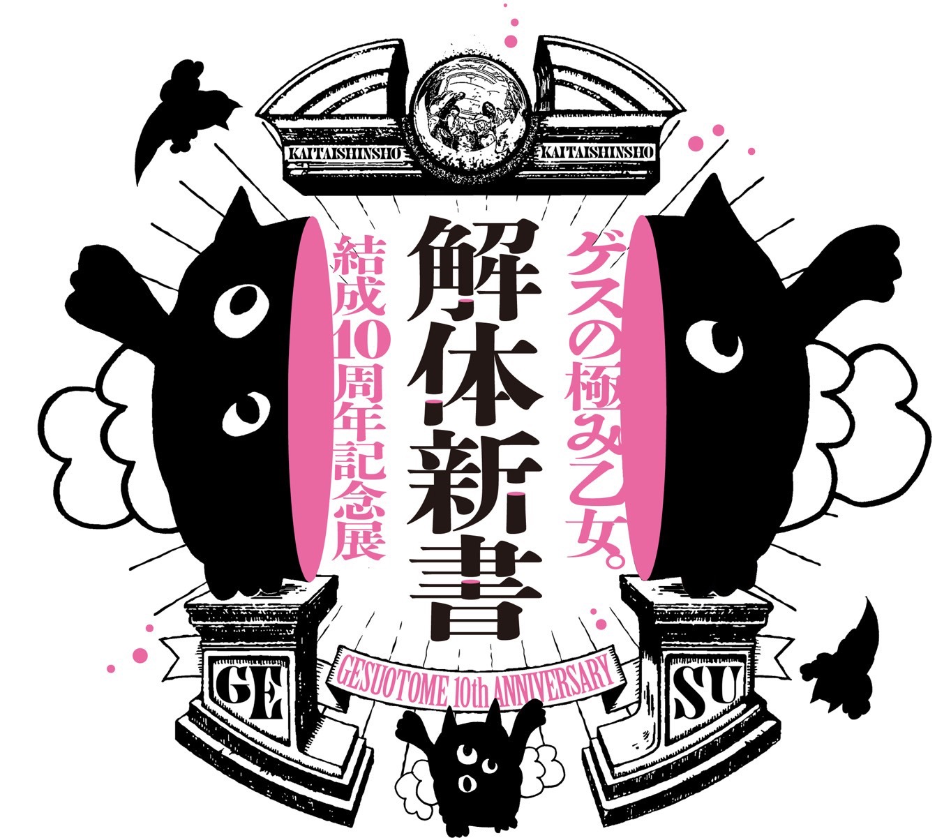 ゲスの極み乙女。「解体新書」ビジュアル