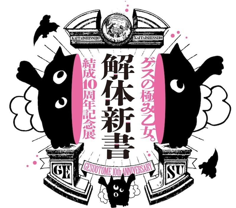 ゲスの極み乙女。「解体新書」ビジュアル