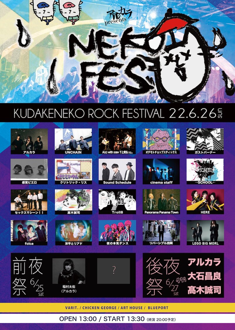 「ネコフェス2022 -KUDAKENEKO ROCK FESTIVAL-」告知ビジュアル