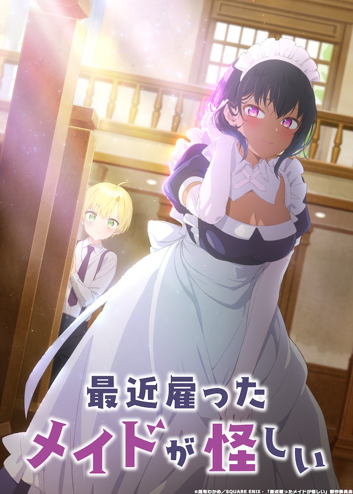 アニメ「最近雇ったメイドが怪しい」ビジュアル