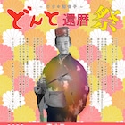 どんとの還暦祭にローザ&BO GUMBOSのメンバー集結、小山田壮平や下津光史も出演