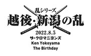 「乱シリーズ」にザ・クロマニヨンズ、Ken Yokoyama、The Birthdayが4年ぶり集結