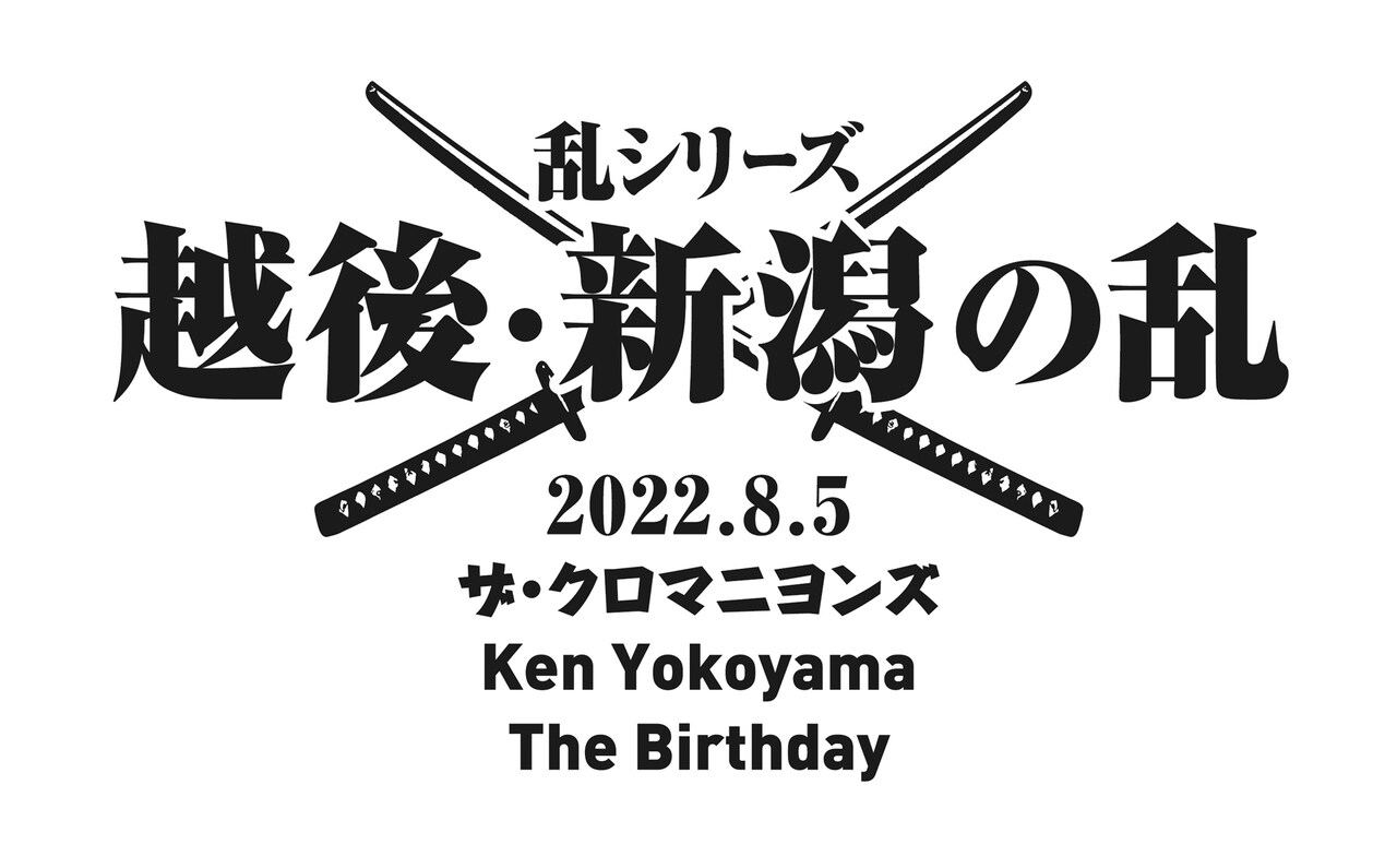 「乱シリーズ・越後・新潟の乱 2022」ビジュアル