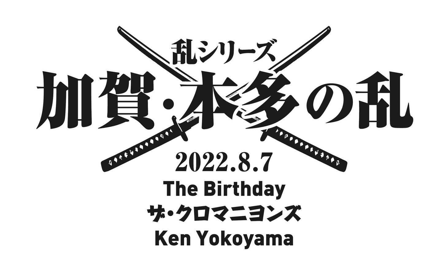 「乱シリーズ・加賀・本多の乱 2022」ビジュアル