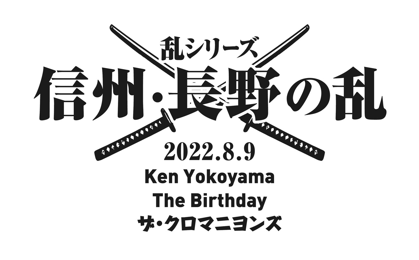 「乱シリーズ・信州・長野の乱 2022」ビジュアル