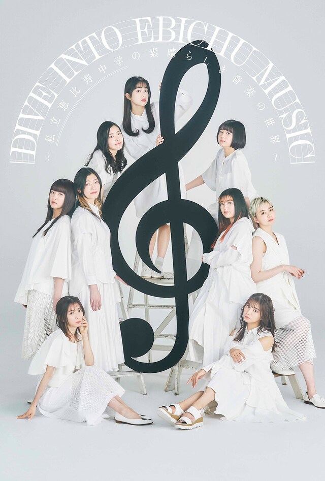 「DIVE INTO EBICHU MUSIC ～私立恵比寿中学の素晴らしき音楽の世界～」表紙