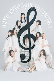 エビ中の楽曲はどうやって生まれた?「BUBKA」連載が新規インタビュー加え書籍化