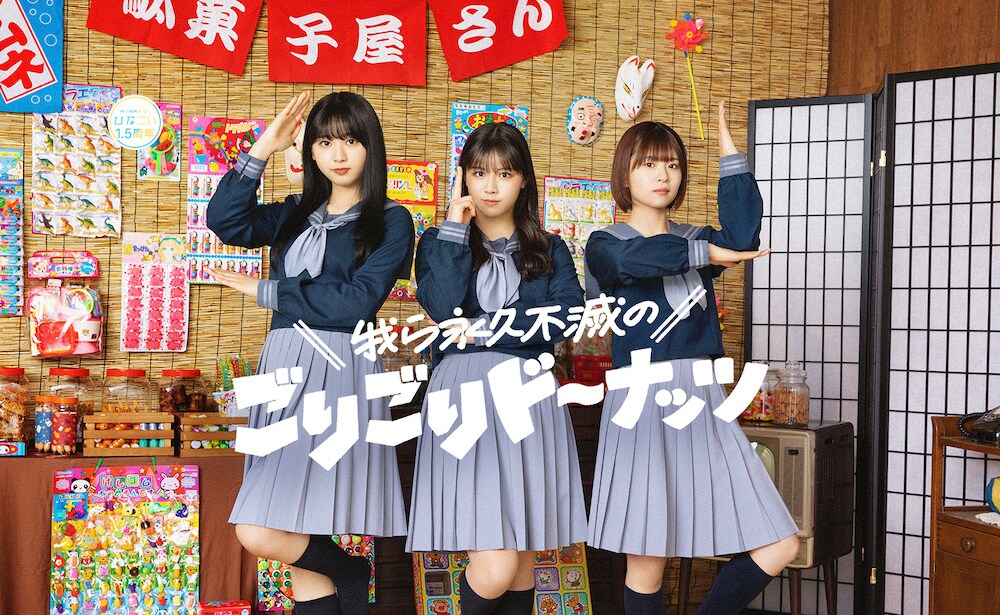 日向坂46の松田好花＆富田鈴花、アプリゲー「ひなこい」1.5周年を3夜