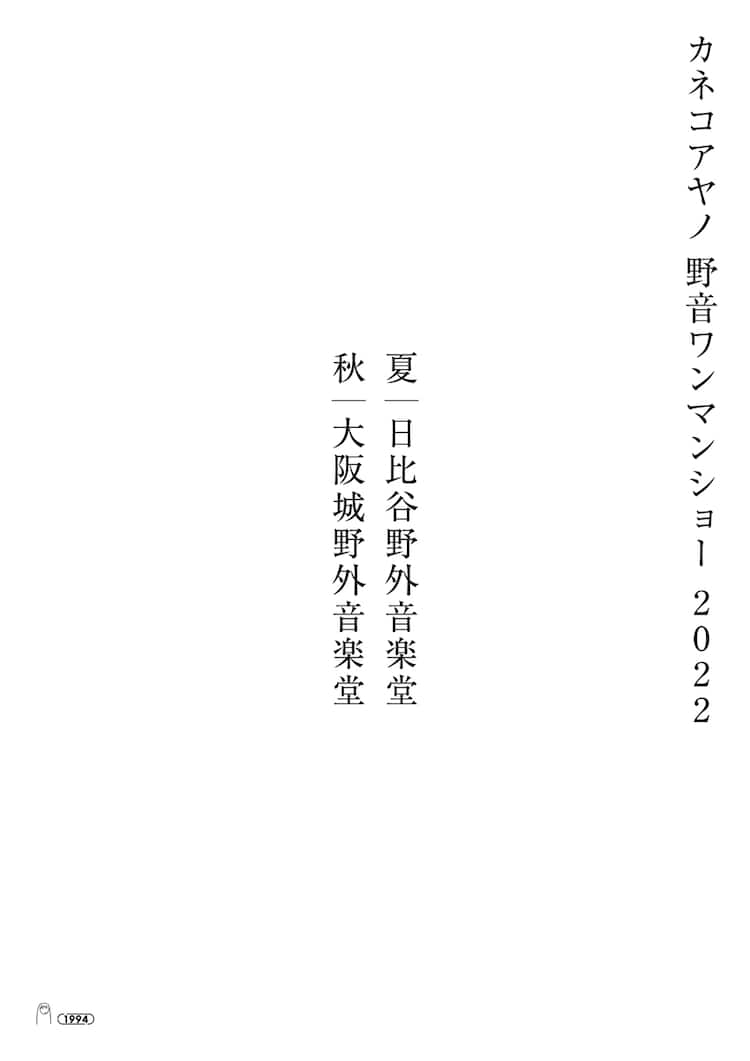 カネコアヤノが初の日比谷野音ワンマン開催、大阪城野音との2公演 