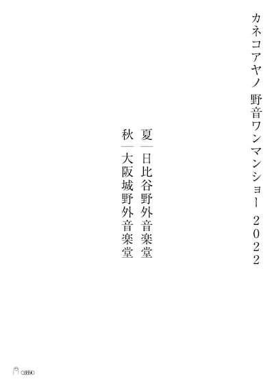 「カネコアヤノ 野音ワンマンショー 2022」告知ビジュアル