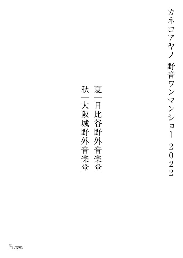 「カネコアヤノ 野音ワンマンショー 2022」告知ビジュアル