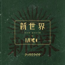 MUCC「新世界」初回限定盤ジャケット