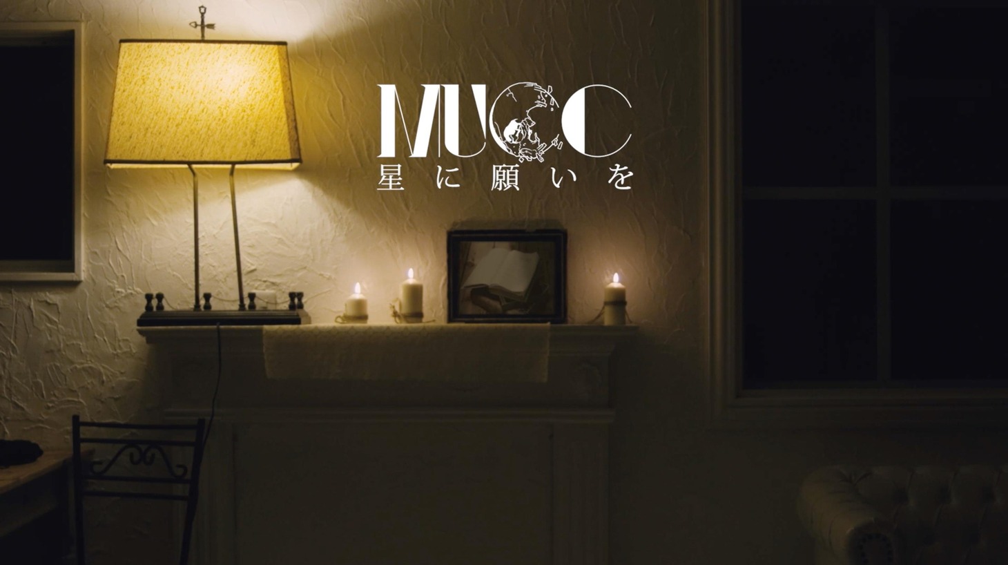 MUCC「星に願いを」MVより。