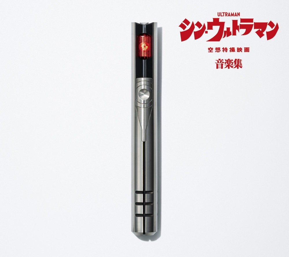 宮内國郎・鷺巣詩郎「シン・ウルトラマン音楽集」初回限定盤ジャケット。(c)2022「シン・ウルトラマン」製作委員会　(c)円谷プロ