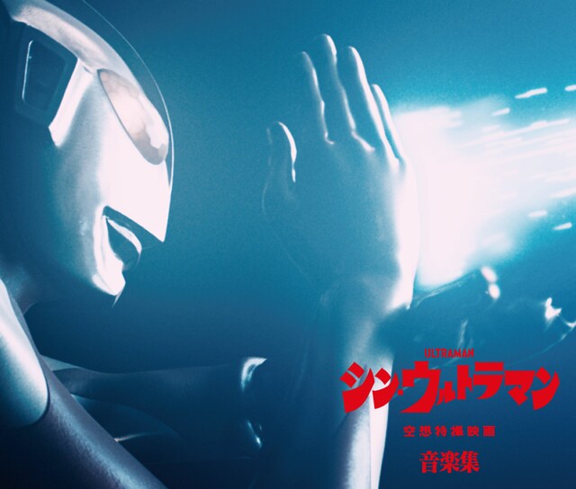 宮内國郎・鷺巣詩郎「シン・ウルトラマン音楽集」通常盤ジャケット。(c)2022「シン・ウルトラマン」製作委員会　(c)円谷プロ