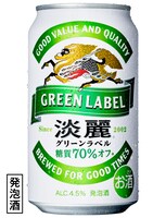 キリンビール「淡麗グリーンラベル」