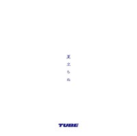 TUBE「夏立ちぬ」ジャケット