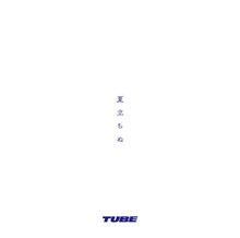 TUBE「夏立ちぬ」ジャケット