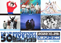 「tvk・ぴあ 50th anniversary LIVE 2022 ～感謝のカタチ～」第1弾出演アーティスト