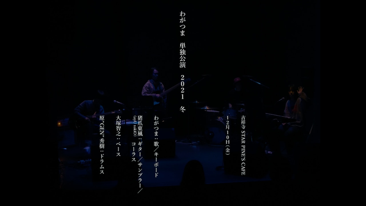 わがつま初ライブの模様を配信、ayU tokiOら参加の本編から弾き語りのアンコールまで