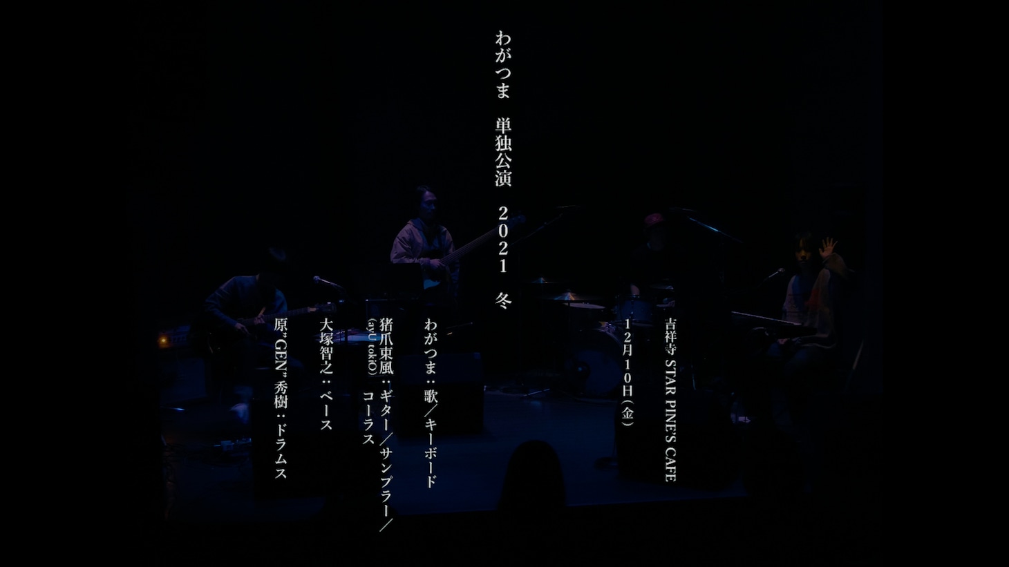 「わがつま 単独公演 2021 冬」予告映像のサムネイル。