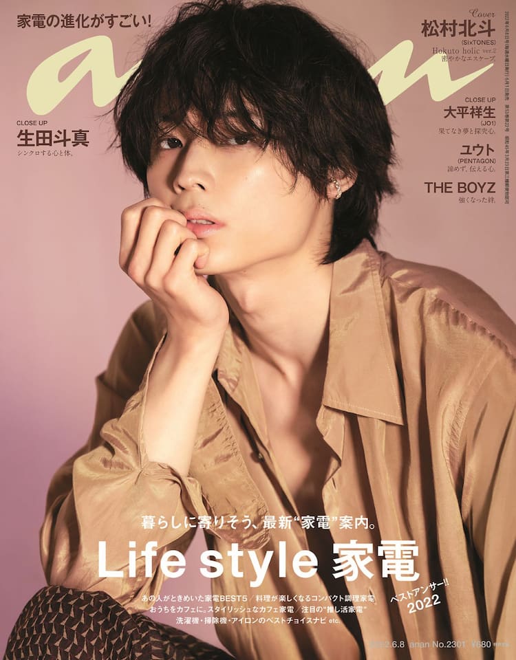 SixTONES松村北斗「anan」に再登場、「ホクトホリック」で4パターンの 