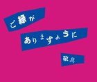 ASP「拝啓 ロックスター様2022」を5円で突然発売、「全国“ご縁”結び」行脚へ