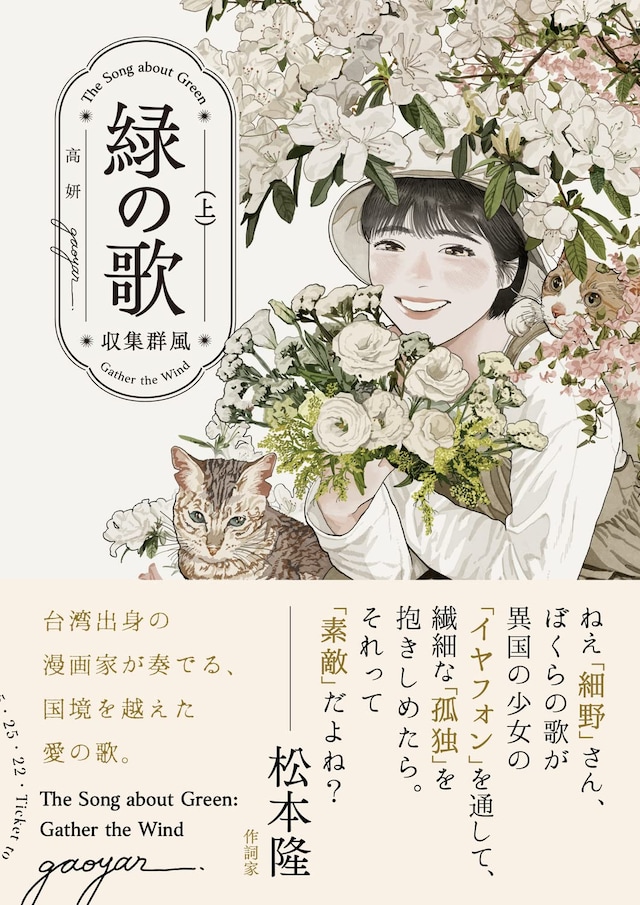 「緑の歌 - 収集群風 -」上巻（帯付き）