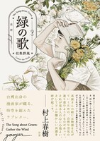「緑の歌 - 収集群風 -」下巻（帯付き）