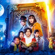 星野源が新垣結衣、神木隆之介ら出演の映画「ゴーストブック おばけずかん」主題歌担当
