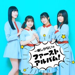 一瞬しかない夏に1stアルバム、先行配信曲「わたしのプリズム」MV公開
