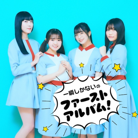 一瞬しかない「一瞬しかないの『ファーストアルバム』!」ジャケット